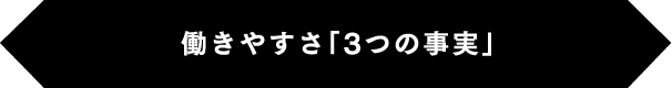 働きやすさ