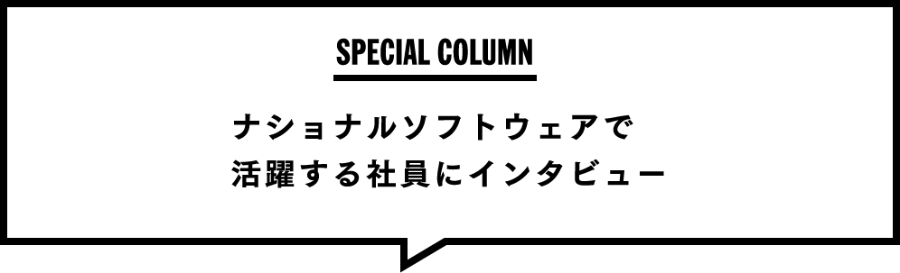 活躍する社員にインタビュー