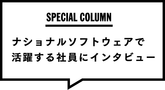 活躍する社員にインタビュー