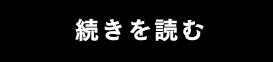 続きを読む